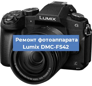 Замена объектива на фотоаппарате Lumix DMC-FS42 в Санкт-Петербурге